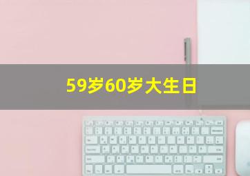 59岁60岁大生日