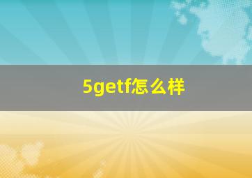 5getf怎么样