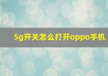 5g开关怎么打开oppo手机