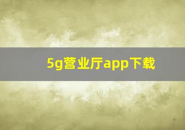 5g营业厅app下载