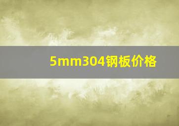 5mm304钢板价格