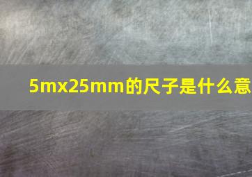 5mx25mm的尺子是什么意思