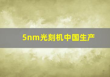 5nm光刻机中国生产