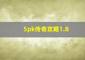 5pk传奇攻略1.8