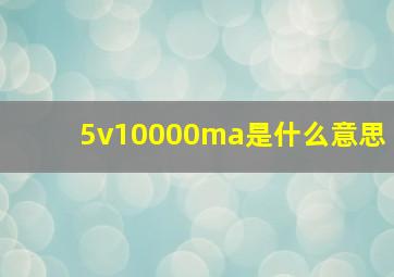 5v10000ma是什么意思