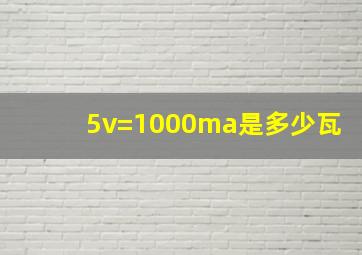 5v=1000ma是多少瓦