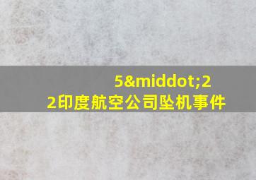 5·22印度航空公司坠机事件