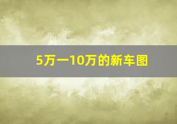 5万一10万的新车图