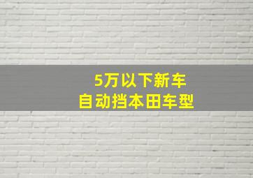 5万以下新车自动挡本田车型