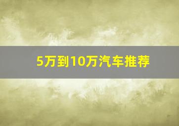 5万到10万汽车推荐