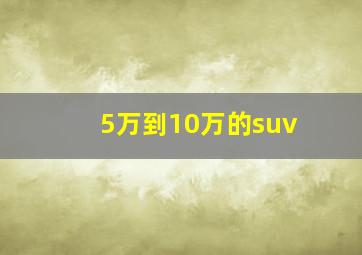 5万到10万的suv