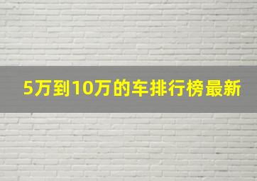 5万到10万的车排行榜最新