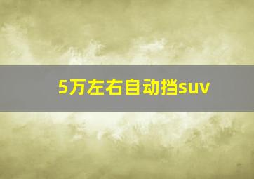 5万左右自动挡suv