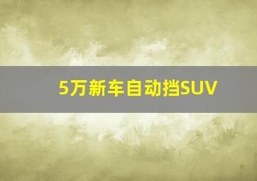 5万新车自动挡SUV