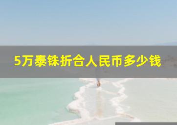 5万泰铢折合人民币多少钱