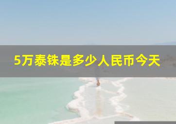 5万泰铢是多少人民币今天