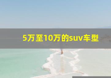 5万至10万的suv车型