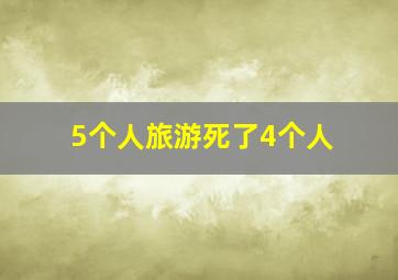 5个人旅游死了4个人