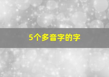 5个多音字的字