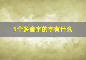 5个多音字的字有什么