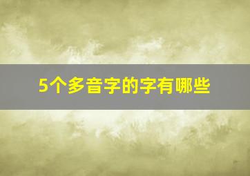 5个多音字的字有哪些