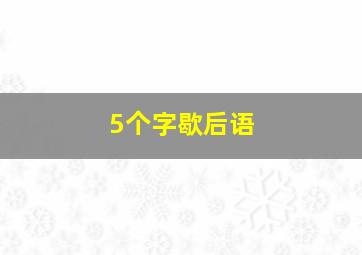 5个字歇后语