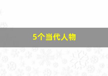 5个当代人物