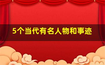 5个当代有名人物和事迹