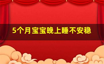 5个月宝宝晚上睡不安稳