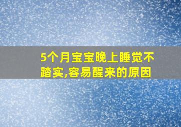 5个月宝宝晚上睡觉不踏实,容易醒来的原因