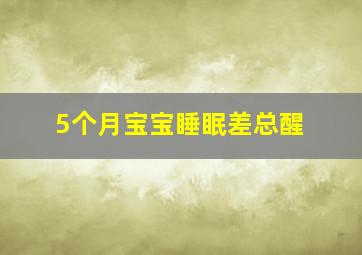 5个月宝宝睡眠差总醒