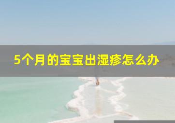 5个月的宝宝出湿疹怎么办