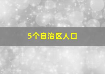 5个自治区人口