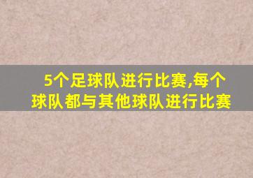 5个足球队进行比赛,每个球队都与其他球队进行比赛