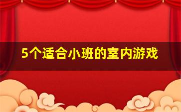 5个适合小班的室内游戏