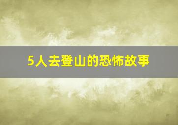 5人去登山的恐怖故事