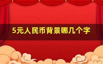 5元人民币背景哪几个字