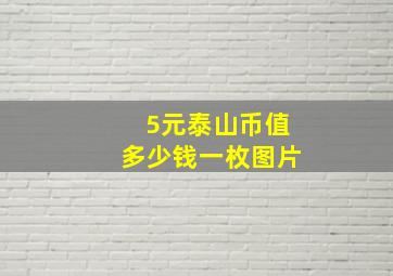 5元泰山币值多少钱一枚图片