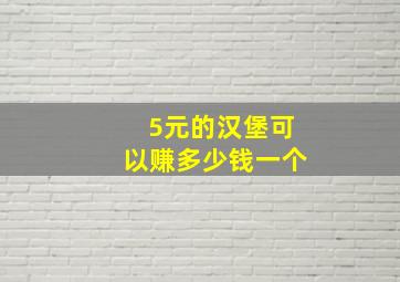 5元的汉堡可以赚多少钱一个