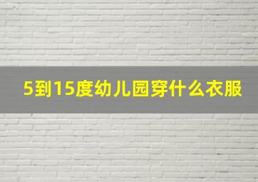 5到15度幼儿园穿什么衣服