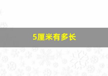 5厘米有多长