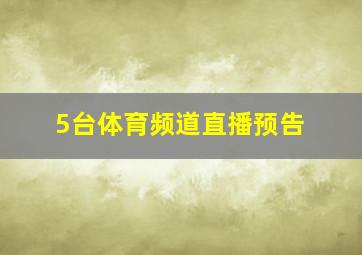 5台体育频道直播预告