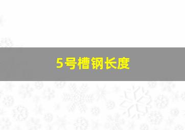 5号槽钢长度