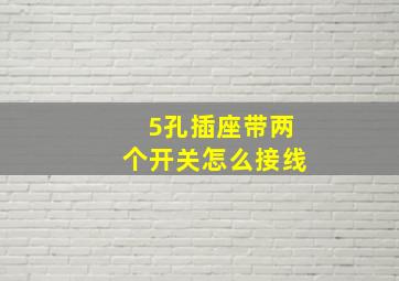 5孔插座带两个开关怎么接线