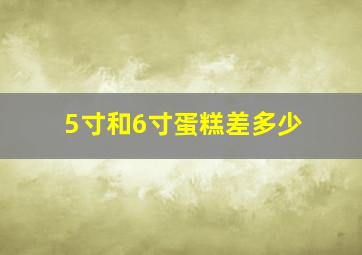 5寸和6寸蛋糕差多少