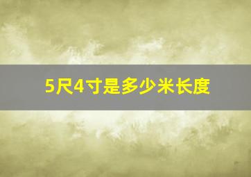 5尺4寸是多少米长度