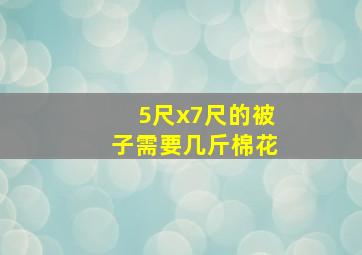 5尺x7尺的被子需要几斤棉花