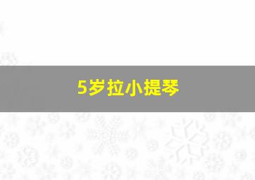 5岁拉小提琴