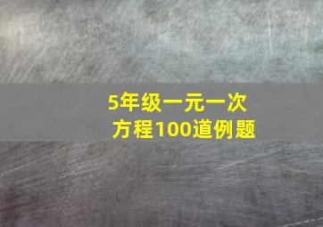 5年级一元一次方程100道例题