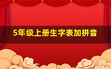 5年级上册生字表加拼音